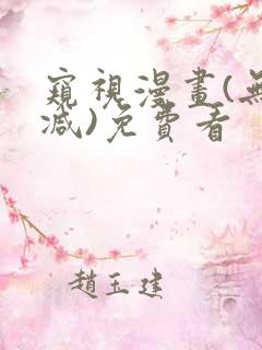 窥视漫画(无删减)免费看