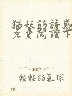 猫妖的诱惑漫画免费阅读下拉式