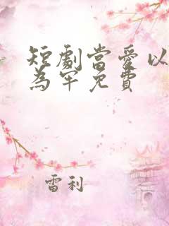 短剧当爱以星光为牢免费