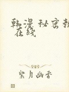 韩漫 秘密教学 在线