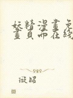 妖精漫画免费漫画页面在线看漫画免费观看