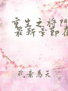 重生之将门毒后 最新章节在线阅读