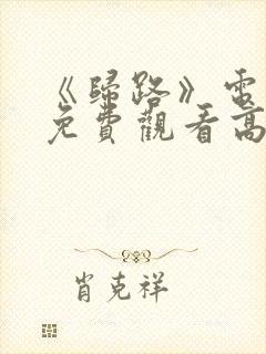 《归路》电视剧免费观看高清