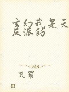 玄幻我是天命大反派的