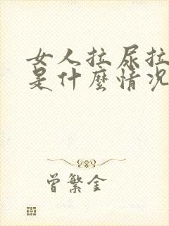 女人拉尿拉出血是什么情况