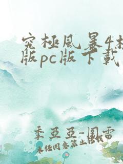 究极风暴4标准版pc版下载