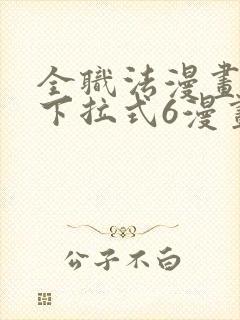 全职法漫画免费下拉式6漫画