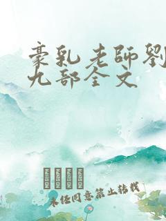 豪乳老师刘艳第九部全文