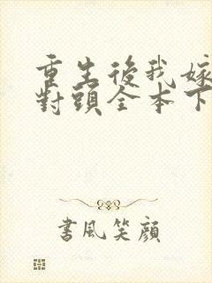 重生后我嫁了死对头全本下载