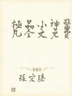 极品小神医张小凡全文免费阅读一