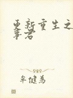 更新重生之美人事君