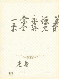 一念永恒 第三季全集免费观看高清