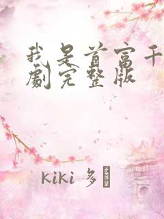 我是首富千金短剧完整版