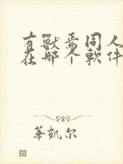 有兽焉同人漫画在哪个软件才能看