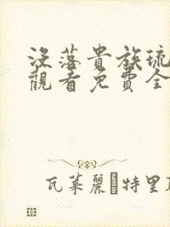 没落贵族琉璃川观看免费全集