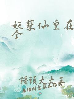 妖孽仙皇在都市全