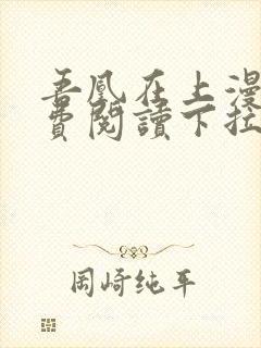 吾凰在上漫画免费阅读下拉式六漫画