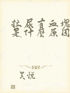 拉尿有血块流出是什么原因