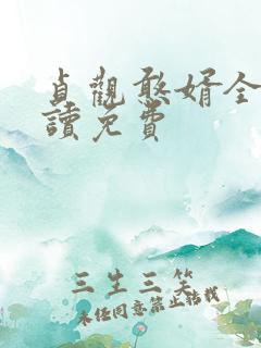 贞观憨婿全文阅读免费