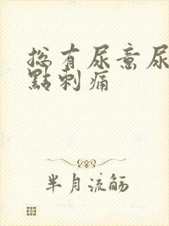 总有尿意尿道有点刺痛