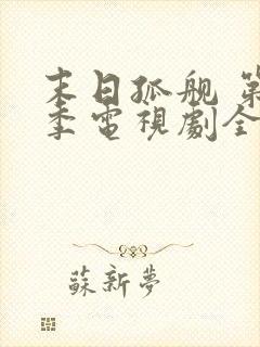 末日孤舰 第1季电视剧全集