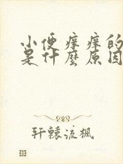 小便痒痒的难受是什么原因