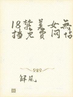 18禁美女无遮挡免费网站