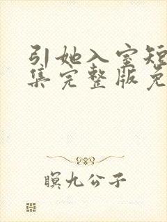 引她入室短剧全集完整版免费观看