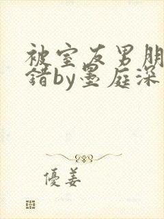 被室友男朋友认错by墨庭深免费阅读