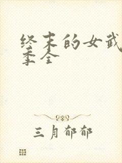 终末的女武神1季全