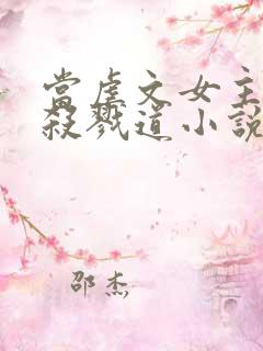 当虐文女主修了杀戮道小说txt