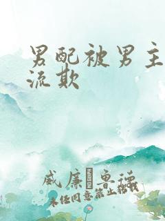 男配被男主们轮流欺