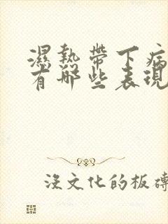 湿热带下病症状有哪些表现