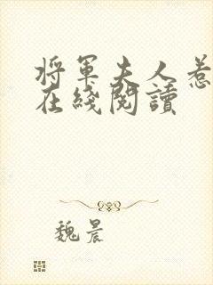 将军夫人惹不得在线阅读