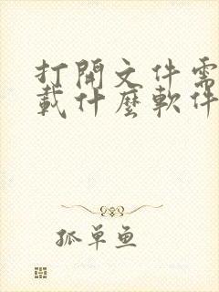 打开文件需要下载什么软件