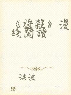 《将杀》漫画在线阅读