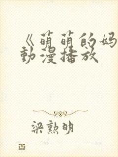 《萌萌的妈妈》动漫播放