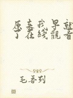 原来我早就无敌了在线观看动漫