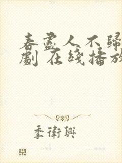 春尽人不归 短剧 在线播放
