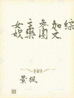 女主参加综艺的娱乐圈文