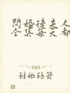 闪婚后夫人短剧全集每天都在线打脸