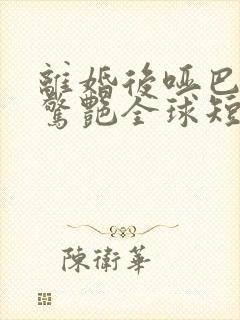 离婚后哑巴罪妻惊艳全球短剧1080p在线观看