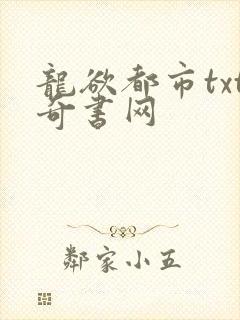 龙欲都市txt奇书网