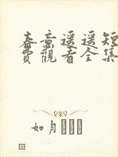 春意遥遥短剧免费观看全集高清版