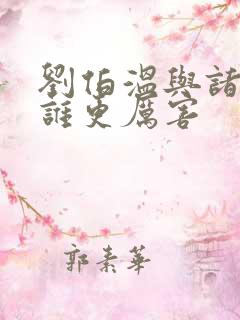 刘伯温与诸葛亮谁更厉害