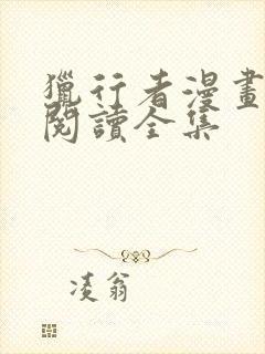 猎行者漫画免费阅读全集