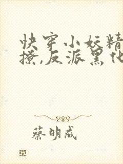 快穿小妖精:别撩,反派黑化中下载txt