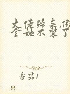 大佬归来,假千金她不装了小说听书