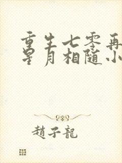 重生七零再高嫁星月相随小说