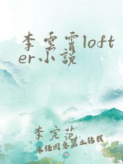 李云霄lofter小说